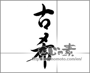 Japanese calligraphy "古希" [25440]