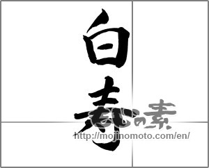 Japanese calligraphy "白寿 (99th birthday)" [25441]