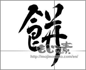 Japanese calligraphy "餅 (Rice cake)" [25442]