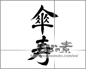 Japanese calligraphy "傘寿 (80th birthday)" [25443]