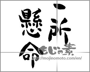 Japanese calligraphy "一所懸命" [25444]