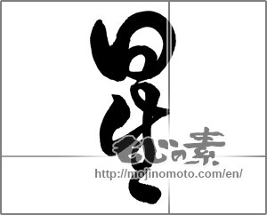 Japanese calligraphy "星 (Star)" [25449]