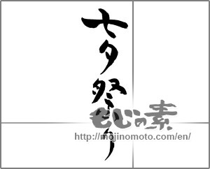 Japanese calligraphy "七夕祭り" [25450]