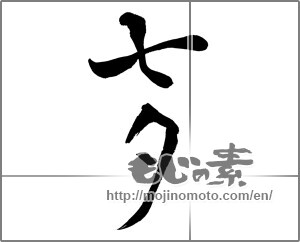 Japanese calligraphy "七夕 (Vega)" [25453]