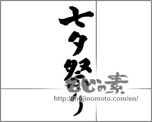Japanese calligraphy "七夕祭り" [25454]