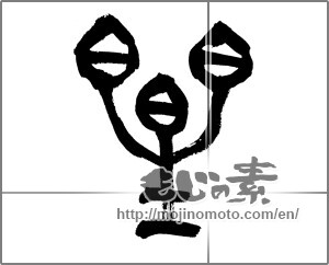 Japanese calligraphy "星 (Star)" [25455]