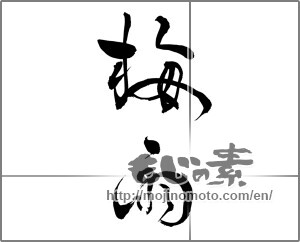 Japanese calligraphy "梅雨 (rainy season)" [25544]