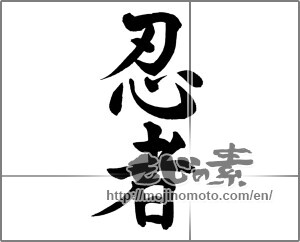 Japanese calligraphy "忍者" [25545]