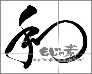 Japanese calligraphy "和 (Sum)" [25546]