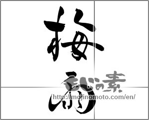 Japanese calligraphy "梅雨 (rainy season)" [25547]
