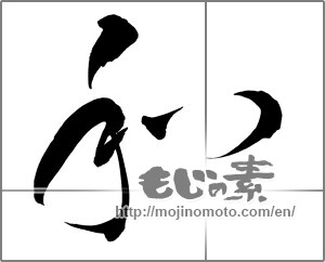 Japanese calligraphy "和 (Sum)" [25548]