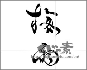 Japanese calligraphy "梅雨 (rainy season)" [25550]