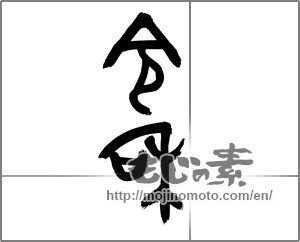 Japanese calligraphy "令和" [25551]