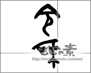 Japanese calligraphy "令和" [25552]