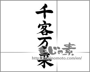 Japanese calligraphy "千客万来 (A million customers)" [25553]