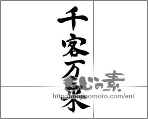 Japanese calligraphy "千客万来 (A million customers)" [25554]