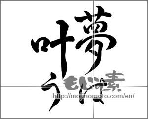 Japanese calligraphy "夢は叶う" [25556]