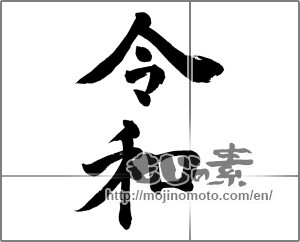 Japanese calligraphy "令和" [25566]