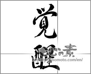 Japanese calligraphy "覚醒" [25575]