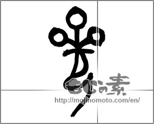 Japanese calligraphy "参 (three)" [25578]