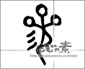 Japanese calligraphy "参 (three)" [25579]