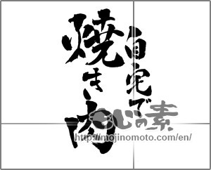 Japanese calligraphy "自宅で焼き肉" [25580]