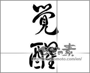 Japanese calligraphy "" [25581]