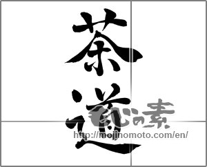 Japanese calligraphy "茶道 (tea ceremony)" [25582]