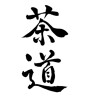 茶道 (tea ceremony) [ID:25582]