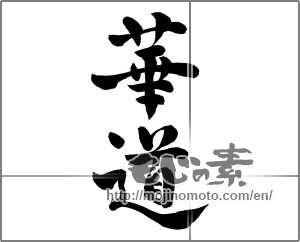 Japanese calligraphy "華道" [25583]