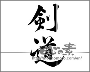 Japanese calligraphy "剣道 (kendo)" [25620]