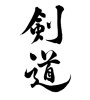 剣道 (kendo) [ID:25620]
