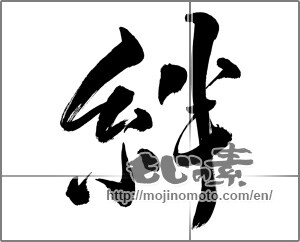 Japanese calligraphy "絆 (Kizuna)" [25622]