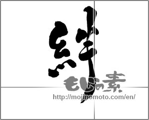Japanese calligraphy "絆 (Kizuna)" [25623]