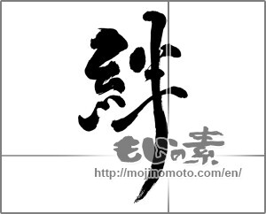 Japanese calligraphy " (Kizuna)" [25624]