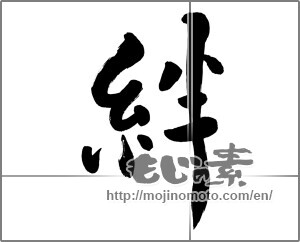 Japanese calligraphy "絆 (Kizuna)" [25626]
