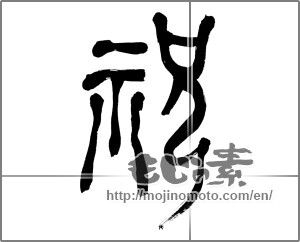 Japanese calligraphy "祝 (Celebration)" [25627]
