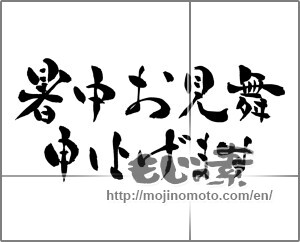 Japanese calligraphy "暑中お見舞申し上げます" [25629]