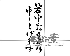 Japanese calligraphy "暑中お見舞申し上げます" [25630]