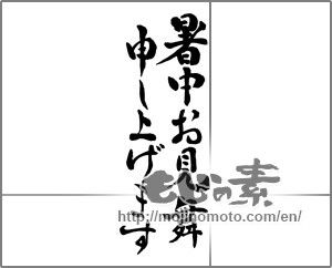 Japanese calligraphy "暑中お見舞申し上げます" [25631]