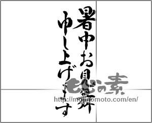 Japanese calligraphy "暑中お見舞申し上げます" [25632]