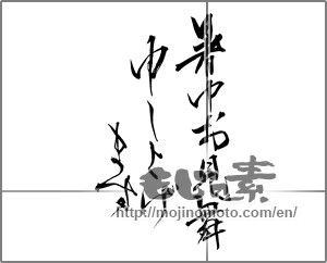 Japanese calligraphy "暑中お見舞申し上げます" [25633]