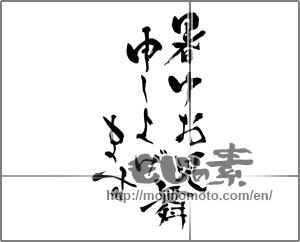 Japanese calligraphy "暑中お見舞申し上げます" [25634]