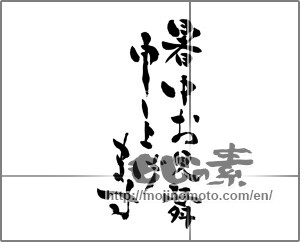 Japanese calligraphy "暑中お見舞申し上げます" [25635]