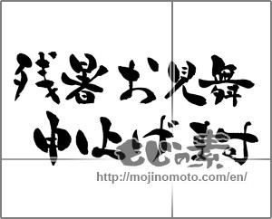 Japanese calligraphy "残暑お見舞い申し上げます (I would like lingering sympathy)" [25636]
