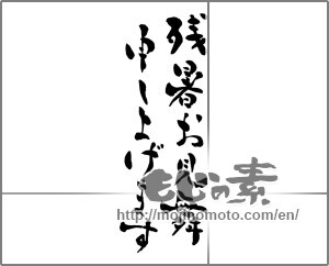 Japanese calligraphy "残暑お見舞い申し上げます (I would like lingering sympathy)" [25637]