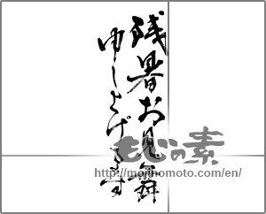 Japanese calligraphy "残暑お見舞い申し上げます (I would like lingering sympathy)" [25638]