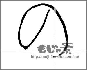 Japanese calligraphy "の (HIRAGANA LETTER NO)" [25656]