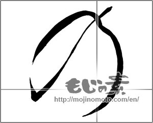 Japanese calligraphy "の (HIRAGANA LETTER NO)" [25657]
