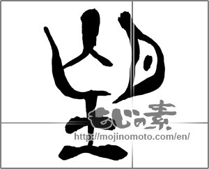 Japanese calligraphy "望" [25659]